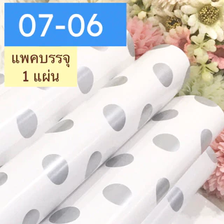 กระดาษห่อของขวัญอาร์ตมัน ขายแยกแผ่น กลุ่ม 07 ลายจุด