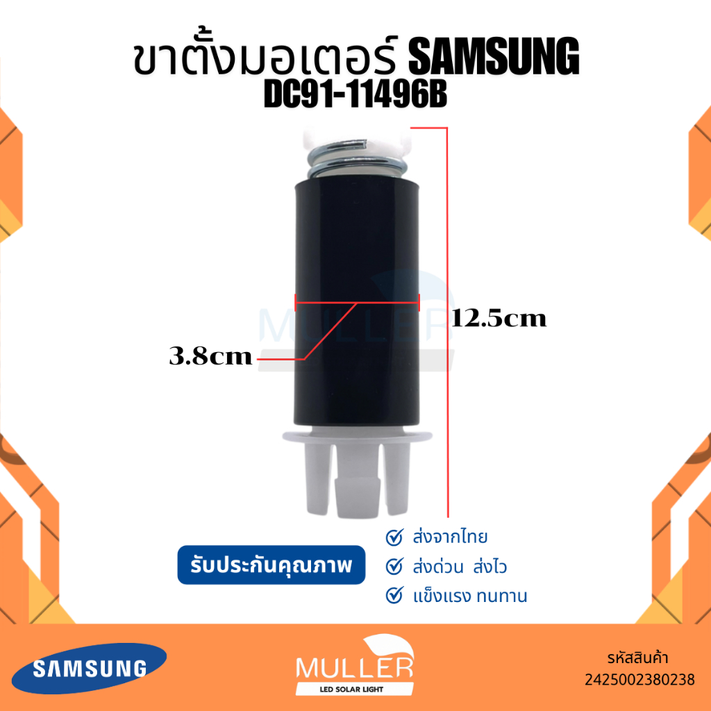 ขาตั้งมอเตอร์เครื่องซักผ้า Samsung รุ่น DC91-11496B ขนาด 3.8x12.5 cm อะไหล่เครื่องซักผ้า