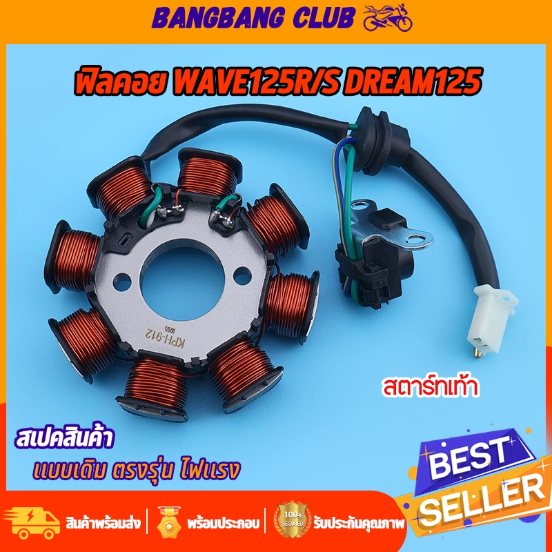 ชุดมัดไฟ wave125r/s dream125  สตาร์ทเท้า ฟิลคอย รหัสKPH-912 ขดลวดจานไฟ เวฟ125 ดรีม สินค้าเกรด10เอ พรีเมียมอย่างดี