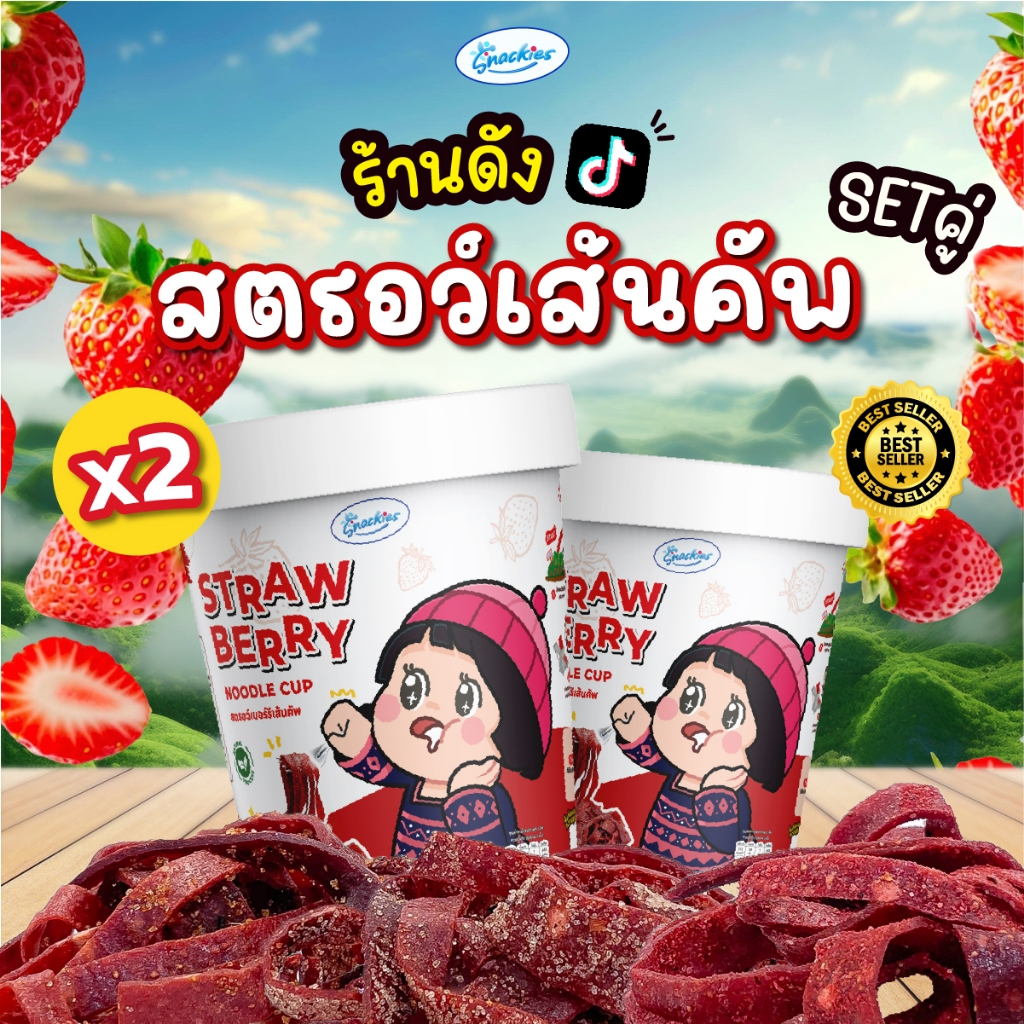 [เซ็ตคู่] สตอเบอร์รี่เส้นคัพ 2 กระปุก ตัวฮิต พริกเกลือไม่มีผงชูรสทุกสูตร เปรี้ยวหวาน สดใหม่ snackies