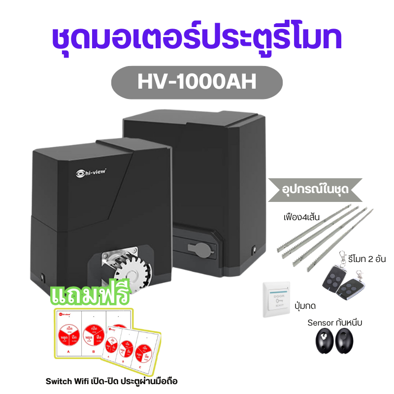 Hi-View HV-1000A-SW ชุดประตูรีโมทอัจฉริยะ พร้อม Aoto Door Switch ใช้เปิด-ปิดประตูไฟฟ้า ของแท้