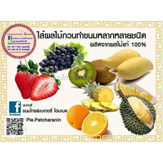 ไส้ผลไม้กวน สำหรับทำขนมคุกกี้ ทาร์ตสับปะรด ขนมเปี๊ยะขนมปัง