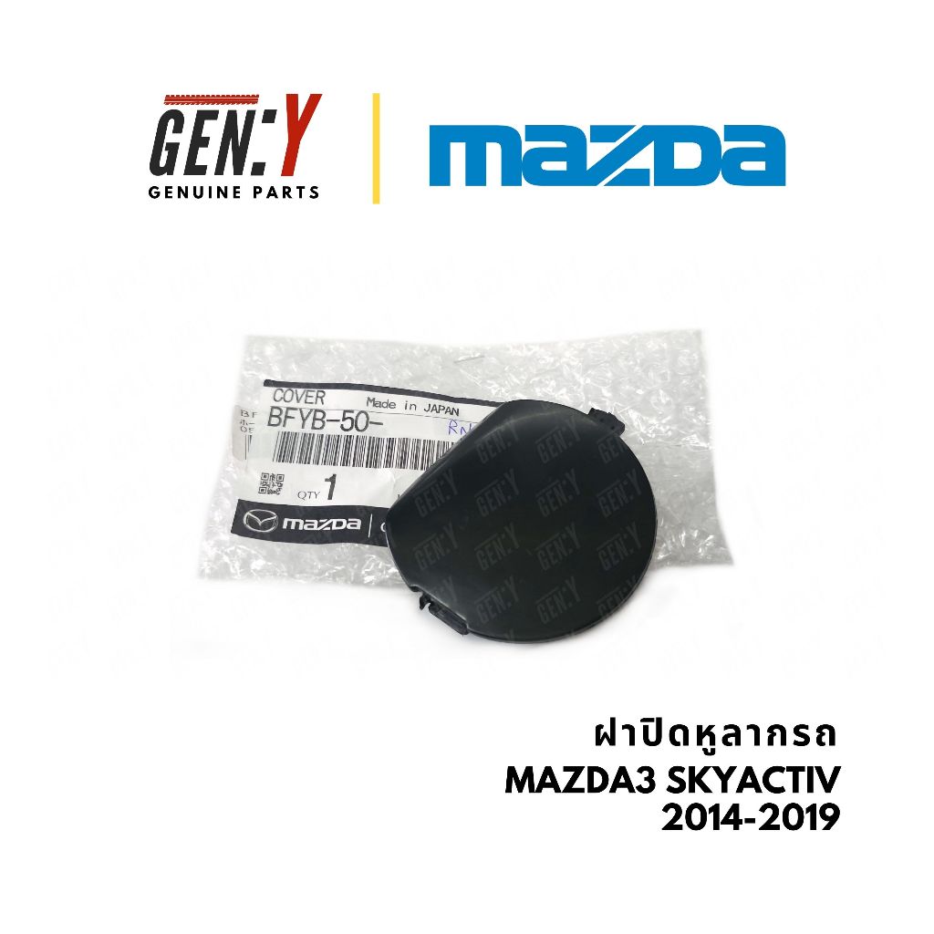 ของแท้เบิกศูนย์ Mazda 💯 ฝาปิดหูลากรถ ฝาปิดหูลากรถกันชนหน้า ฝาปิดกันชน Mazda3 Skyactiv 2014-2019