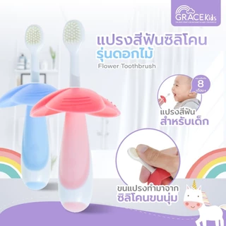 Grace Kids แปรงสีฟันซิลิโคน สำหรับเด็ก 8 M+ แปรงสีฟันมีแผ่นกั้น