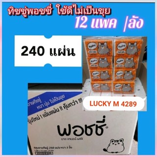 ทิชชู่พอชชี่  กระดาษทิชชู่240 แผ่น มี 48 ห่อ  ราคา ยกลัง Luc…