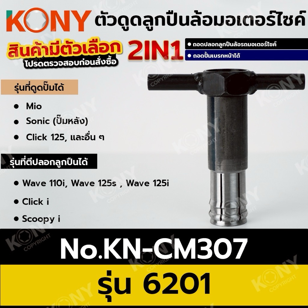 KONY ตัวดูดลูกปืนล้อมอเตอร์ไซค์ (สินค้ามีตัวเลือก รบกวนอ่านก่อนสั่งชื้อ) ตัวดูดปั๊ม ดูดปลอกลูกปืน ถอดแบบไม่ต้องเชื่อม - รูปที่ 4