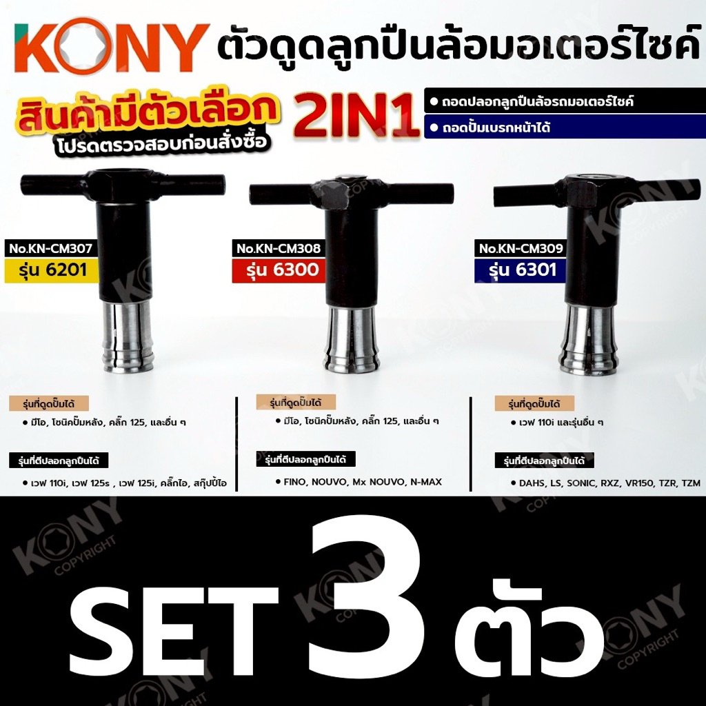 KONY ตัวดูดลูกปืนล้อมอเตอร์ไซค์ (สินค้ามีตัวเลือก รบกวนอ่านก่อนสั่งชื้อ) ตัวดูดปั๊ม ดูดปลอกลูกปืน ถอดแบบไม่ต้องเชื่อม - รูปที่ 7