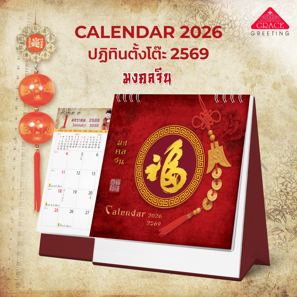 ปฏิทินจีน/ปฏิทินตั้งโต๊ะปี2569/CALENDAR2026-CT.6905 มงคลจีน มี 2ขนาด**Grace greeting