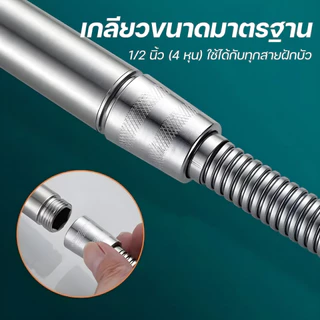 ชุดฝักบัว ฝักบัวอาบน้ำ ฝักบัวสแตนเลสเกรด 304
