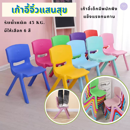 เก้าอี้จิ๋วแสนสุขเก้าอี้เด็กอนุบาล สีสดใส เหมาะกับเจ้าตัวเล็ก พนักพิงดีไซน์รับหลัง
