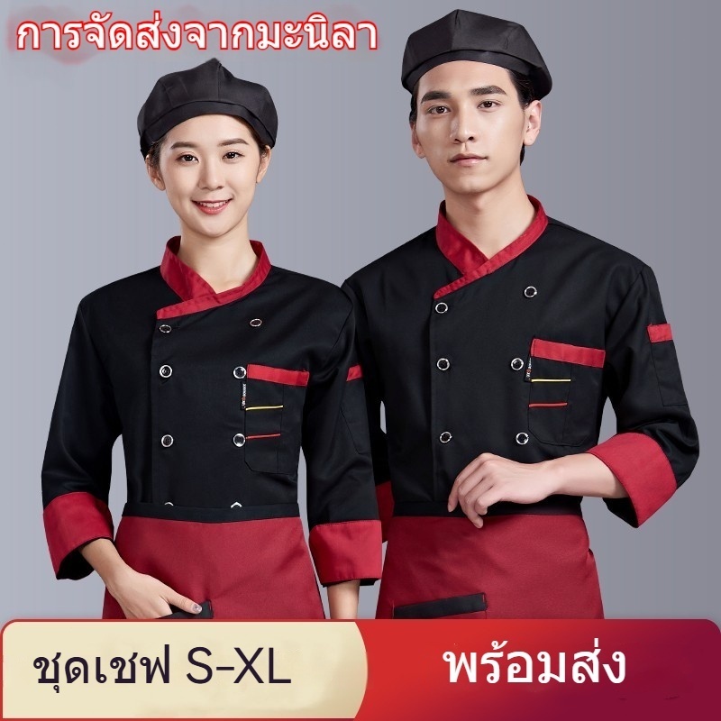 ชุดเชฟ แถบแนวนอนคู่แขนยาว  สีดํา /สีขาว ระบายอากาศได้ดี เหมาะกับพนักงานครัวโรงแรม ร้านอาหาร  สําหรับผู้ชาย และผู้หญิง