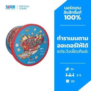 Ramen Extreme (TH) ราเมน สุดขีด! by Siam Board Games บอร์ดเกม BoardGame สยามบอร์ดเกม บอร์ดเกมเล่นกับเพื่อน