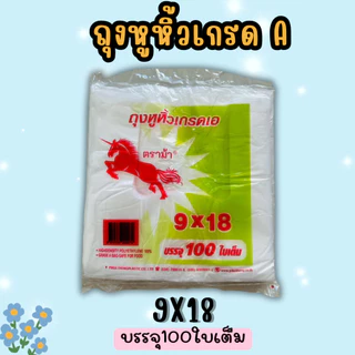 ตราม้า ถุงหิ้ว(110ถึง100 ใบ) ถุงหูหิ้วบาง เนื้อHDT เกรดA บางเหนียว ขนาด9x18 12x20 8x16 7x10 6x14 5x9