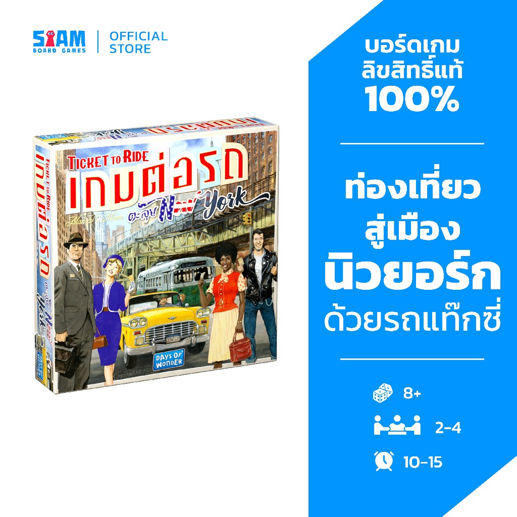 ต่อรถตะลุยนิวยอร์ก Ticket to Ride New York by Siam Boardgames บอร์ดเกม BoardGame เกมต่อรถไฟ เกมรถไฟ