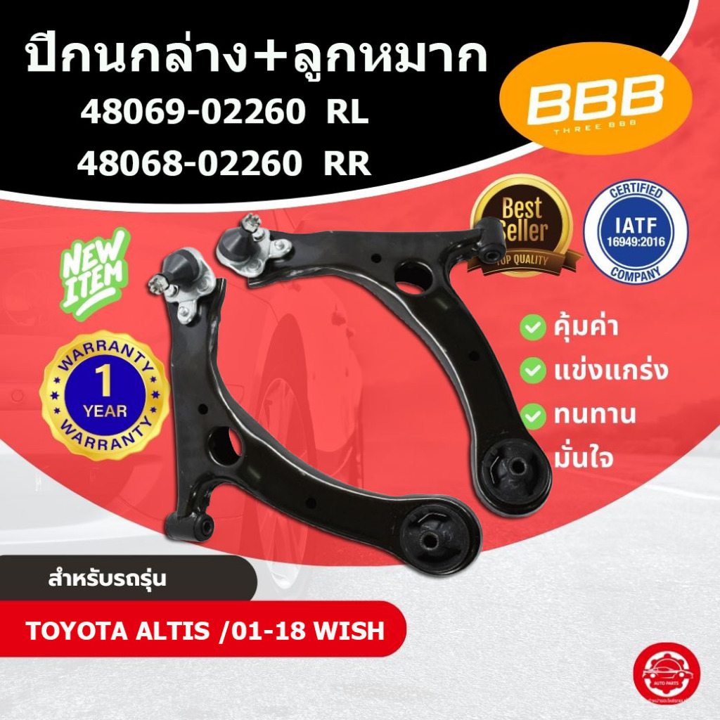 ปีกนก ปีกนกล่าง ปีกนกอัลติส วิช ** มีลูกหมากล่าง** BBB (ตองบี) โตโยต้า อัลติส TOYOTA ALTIS 2001-2018 , WISH