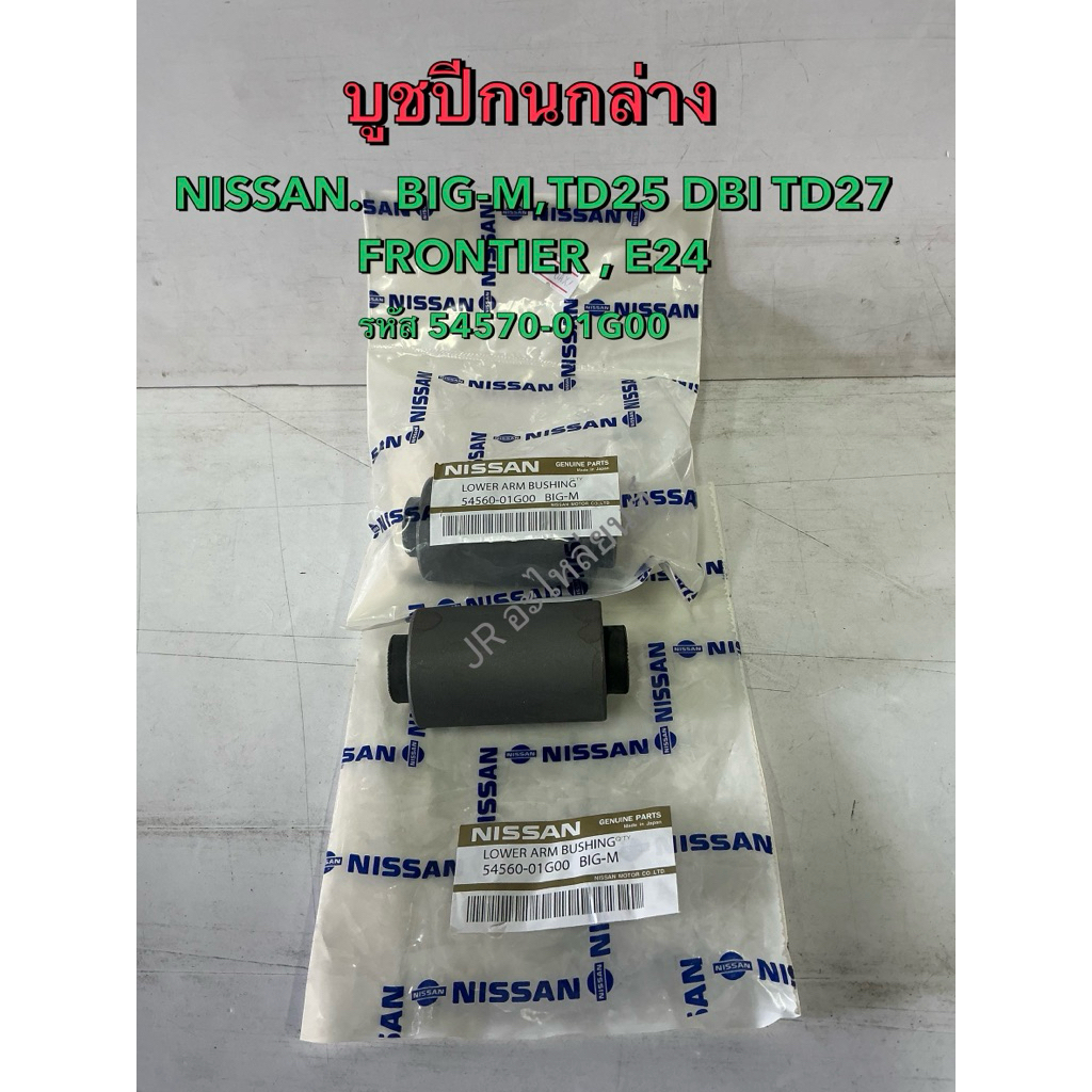 บูชปีกนกล่าง NISSAN  BIG-M.TD25,BDI,TD27-FRONTIER,E24