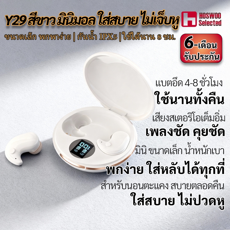 【✨ขายดีสไตล์มินิมอล】Y29 หูฟังบลูทูธ สีขาว มินิมอล ใส่สบายไม่เจ็บหู ขนาดเล็ก พกพาง่าย กันน้ำ IPX5 แบต