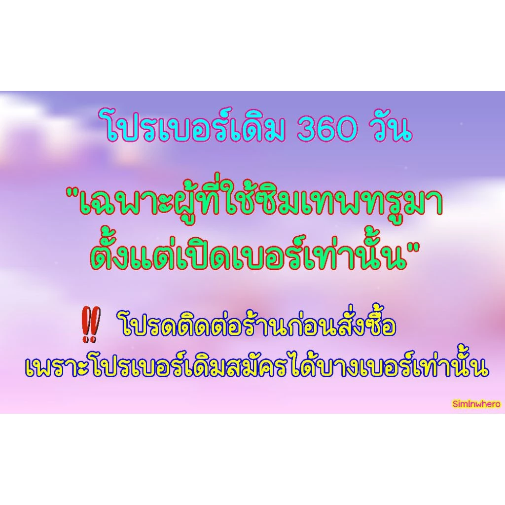 ลดนาทีทอง วันเดียวเท่านั้น 🎊‼️ต่ออายุโปรซิมเทพรายปี 🎊 15M/6M ไม่จำกัด