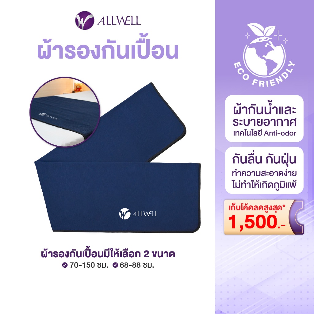 ALLWELL ผ้ารองกันเปื้อนชนิดกันน้ำ Mattress Protector มีให้เลือก 2 ขนาด