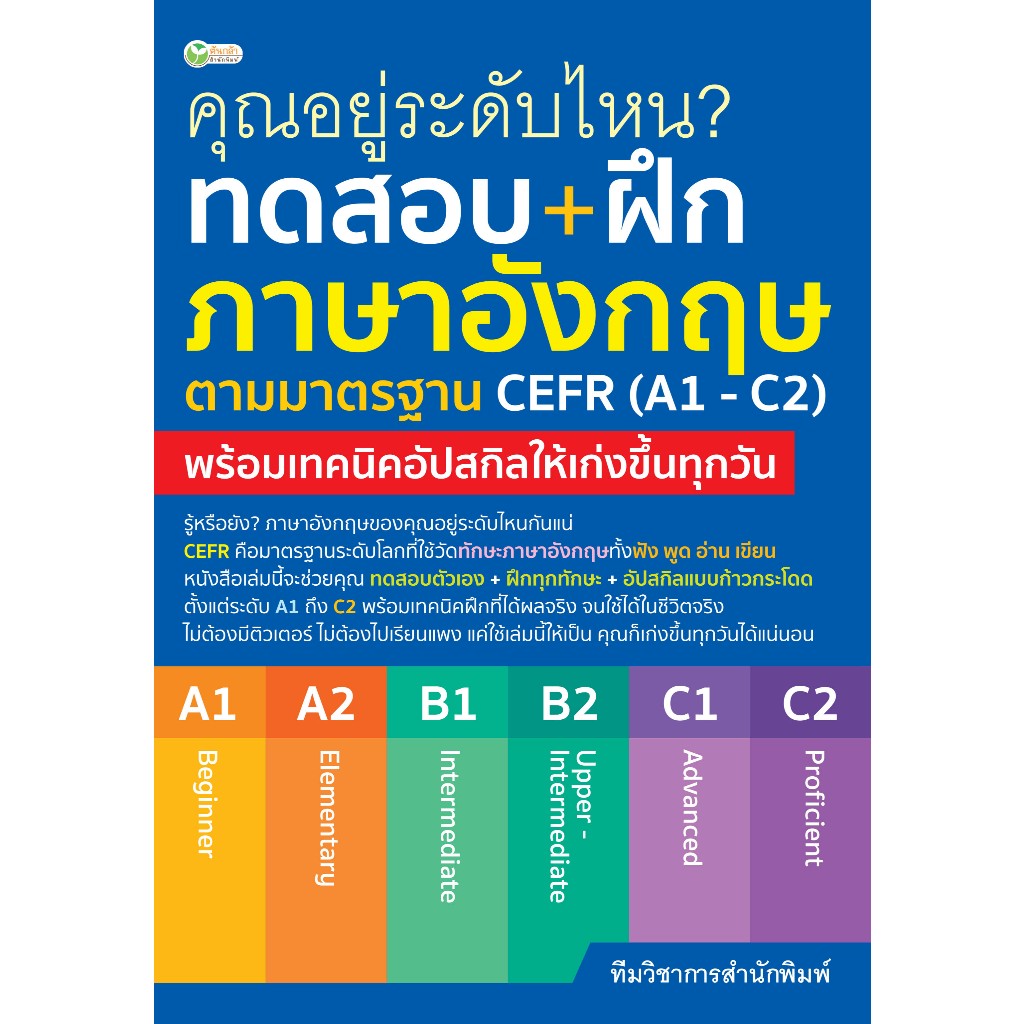 หนังสือ คุณอยู่ระดับไหน? ทดสอบ+ฝึกภาษาอังกฤษฯมาตรฐานCEFR (A1-C2)