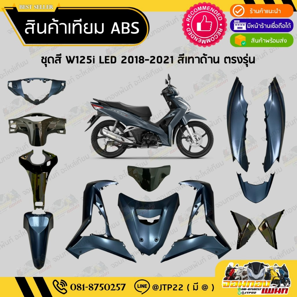 [ แยกชิ้น ] ชุดสี W125i LED รุ่นแรก 2018-2021 สีเทาด้านตัดดำ งานเทียม ABS / เวฟ125iแอลอีดีเทียม