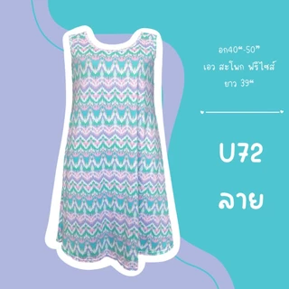 ชุดกระโปรงยาวแขนกุด ผ้านุ่มเด้ง ยืดได้เยอะ อกได้ถึง 50 นิ้ว ใส่สบาย จัดส่งจาก กทม.