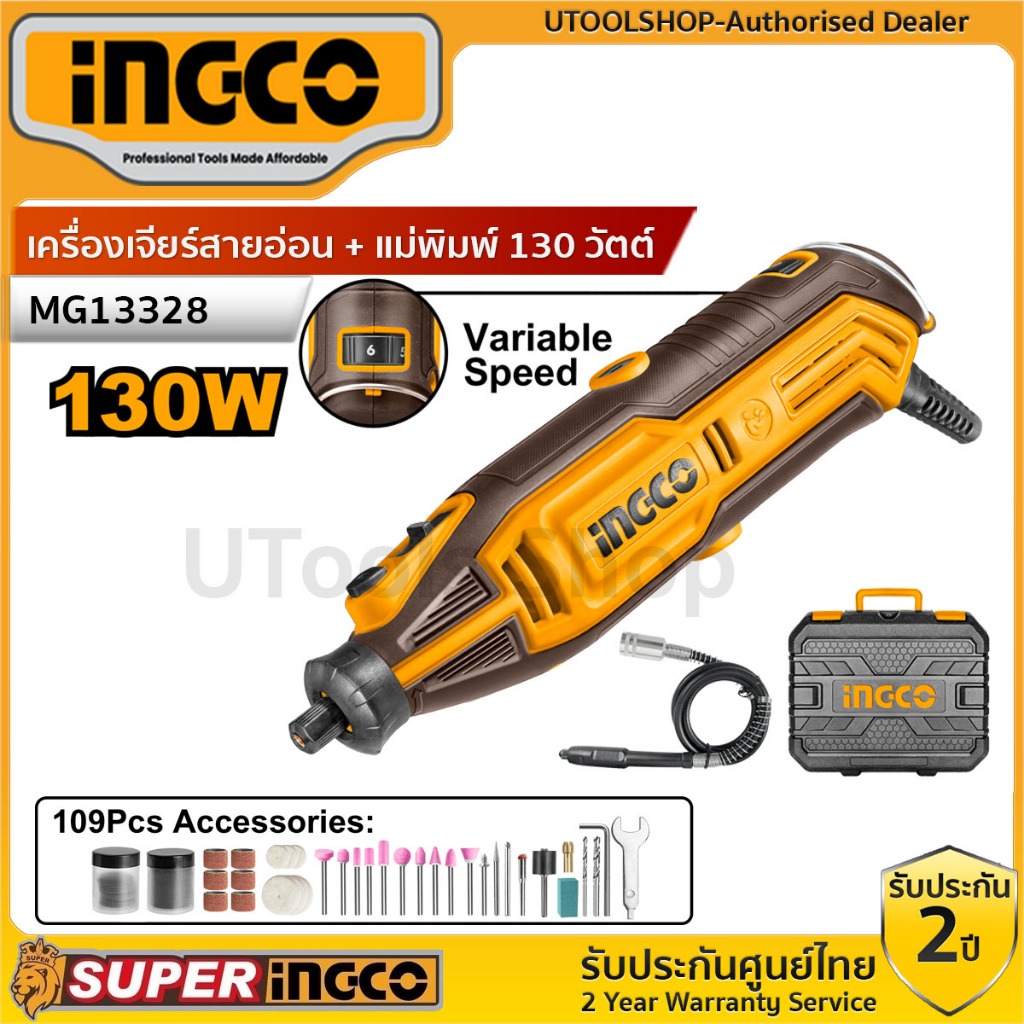 INGCO เครื่องเจียร์สายอ่อน + แม่พิมพ์ 130 วัตต์ พร้อมอุปกรณ์ 109 ชิ้น รุ่น MG13328  ชุดอุปกรณ์ 420 ชิ้น AKMG4208