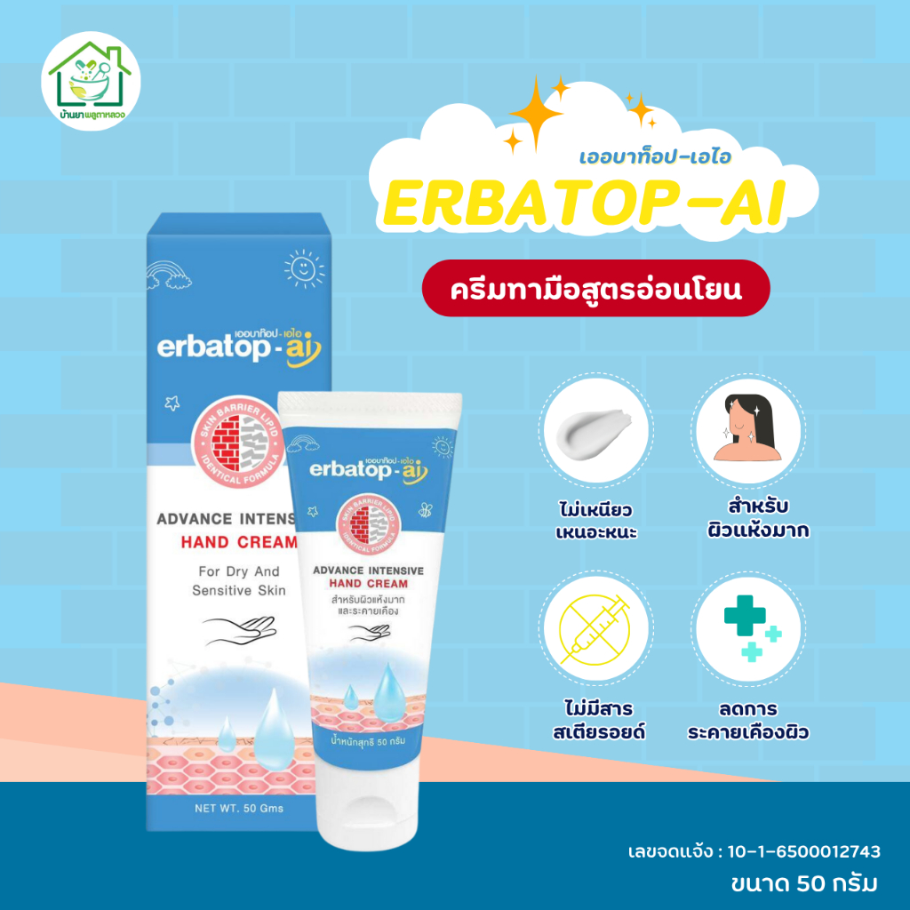 Erbatop-ai เออบาท็อป ครีมทามือ สำหรับผิวแห้งมาก Advance Intensive  Hand Cream - ขนาด 50 กรัม
