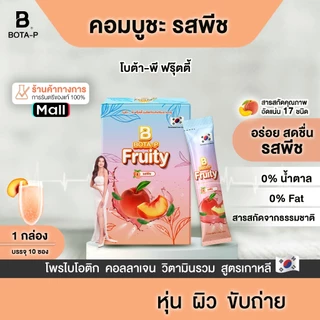 (4กล่อง) คอมบูชะ รสพีช โบต้า-พี ฟรุ๊ตตี้ หอม อร่อย สดชื่น