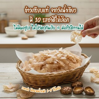 ข้าวเกรียบเห็ดหอมแท้ 10 รสชาติ จากวังน้ำเขียว