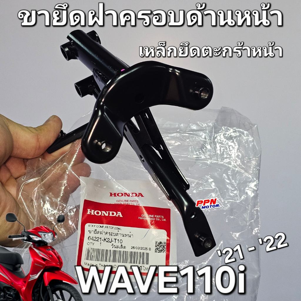 เหล็กยึดตะกร้าหน้า ขายึดฝาครอบด้านหน้า-ดิสเบรค WAVE110i 2021 - 2022 แท้ศูนย์ฮอนด้า 64221-K2J-T10