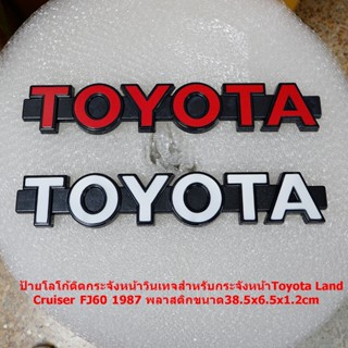 ป้ายโลโก้ติดกระจังหน้าวินเทจสำหรับกระจังหน้าToyota Land Crui…