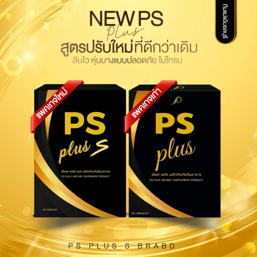 ของแท้ ส่งไว Lot.2 PS PLUS S พีเอสพลัส เอส สูตรใหม่ อาหารเสริม ชนิดแคปซูล