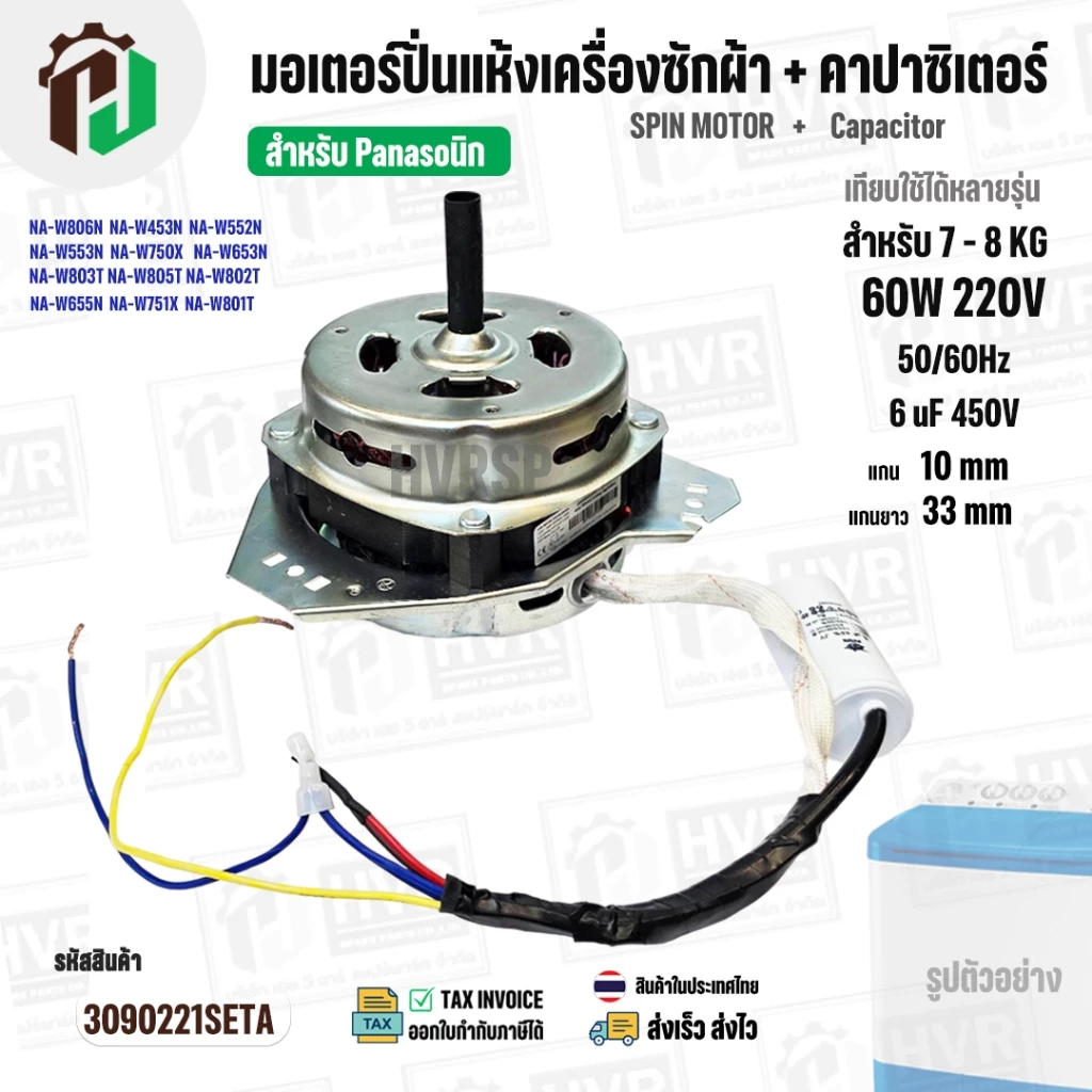 มอเตอร์ปั่นแห้งเครื่องซักผ้า Panasonic NA-W750X , NA-W803T ,NA-W805T , NA-W806N ( 7 - 8 KG ) มาพร้อม Cap 6 uF