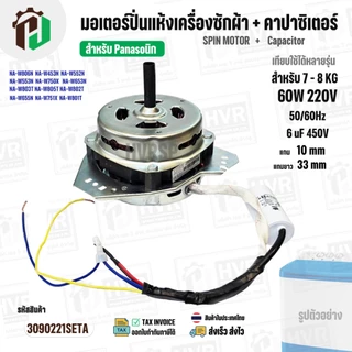 มอเตอร์ปั่นแห้งเครื่องซักผ้า Panasonic NA-W750X , NA-W803T ,NA-W805T , NA-W806N ( 7 - 8 KG ) มาพร้อม Cap 6 uF