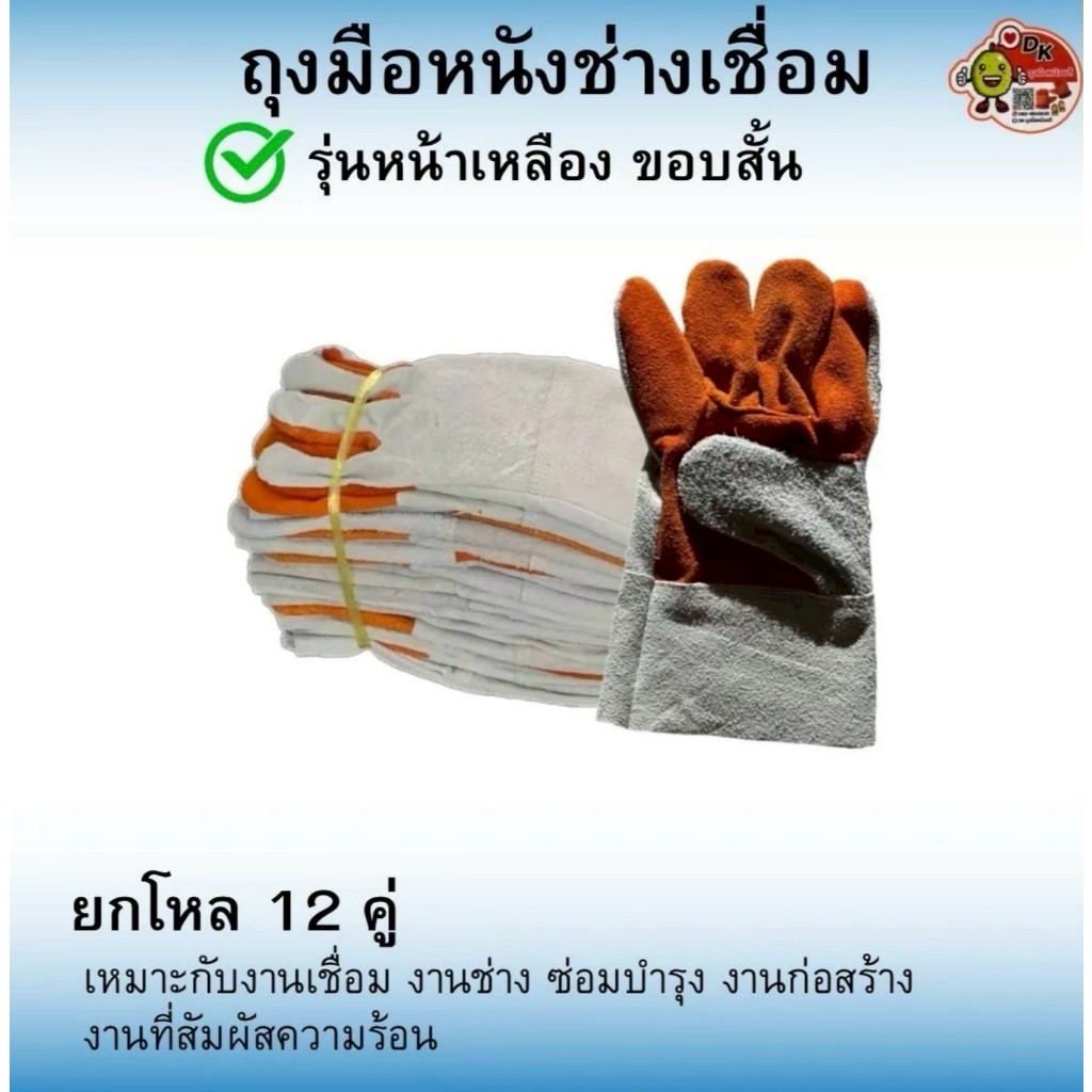 DK023 ถุงมือหนังหน้าเหลือง ขอบสั้น 10 นิ้ว (ราคายกโหล 12 คู่)