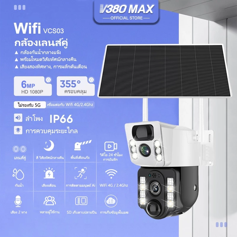 v380 Max VCS03 พลังงานแสงอาทิตย์กล้องสองเลนส์ WiFi หน้าจอคู่ ดูพร้อมกันได้ 8ล้านพิกเซล กลางคืนภาพสี กล้องวงจรปิดไร้สาย