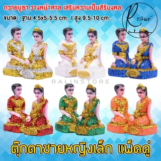 ตุ๊กตาชายหญิง ขนาดเล็ก หญิงชาย เรซิ่น เคลือบกากเพชร บริวารวางหน้าศาลพระภูมิ ศาลตายาย ศาลบูชา แก้บน เกรด A (แพ็คคู่)