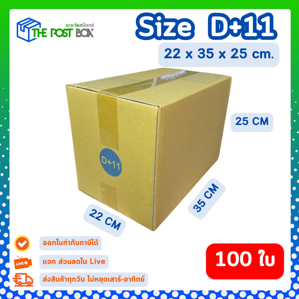 [100ใบ] กล่อง D+11 กล่องไปรษณีย์ กล่องพัสดุ ขนาด 22x35x25cm หนา3ชั้น กระดาษแข็งคุณภาพดี The Post Box