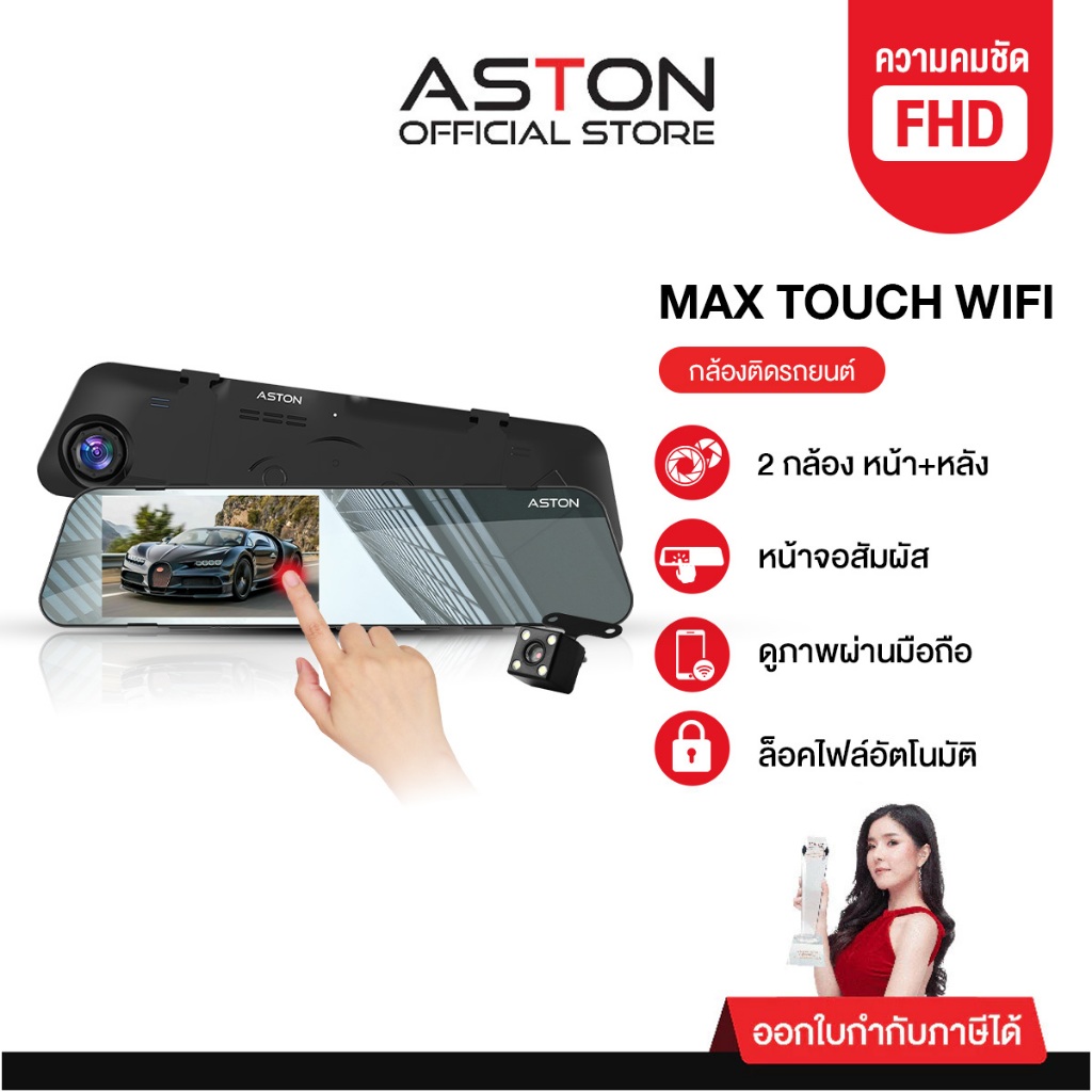 ASTON Max Touch Wifi กล้องติดรถยนต์ จอสัมผัส 2 กล้องหน้าหลังคมชัด FullHD จอใหญ่4.5" ดีไซน์บางเฉียบ+W