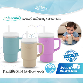 INFANTINO แก้วหัดดื่มซิลิโคน My 1st Tumbler (6m+)
