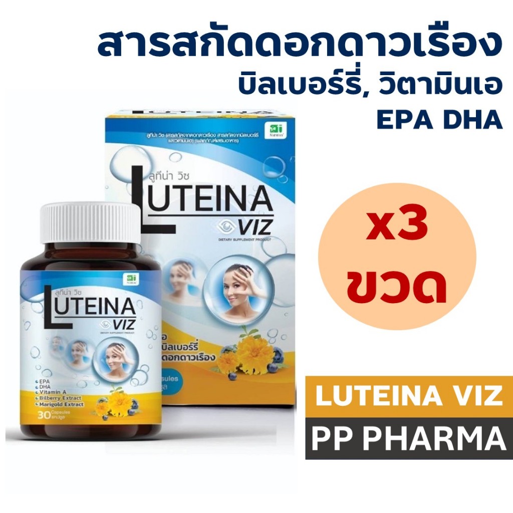 (3 กระปุก) Luteina Viz - ลูทีน่า วิซ สารสกัดดอกดาวเรือง, บิลเบอร์รี่, วิตามินเอ EPA DHA