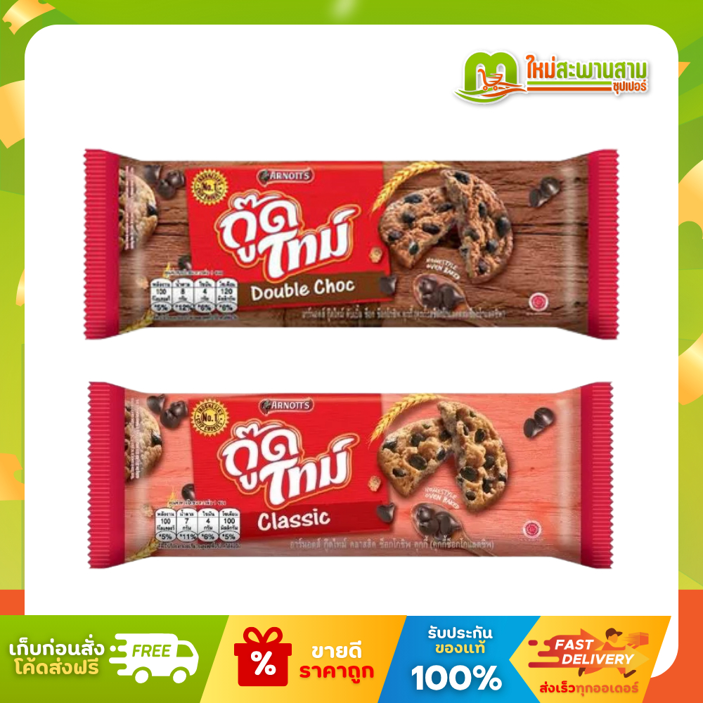 [แพ็ค] อาร์นอตส์ กู๊ดไทม์ Good time คุกกี้ผสมช็อกโกแลตชิพ 22.7 กรัม x 12 ซอง (272.4 กรัม)