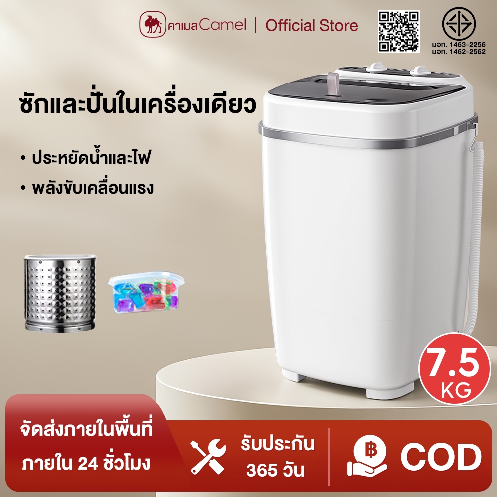 CAMEL เครื่องซักผ้า เครื่องฆ่าเชื้อกึ่งอัตโนมัติขนาดเล็ก 7.5KG แบบถังเดี่ยว สีขาว สีดำ ง่ายต่อการใช้งาน