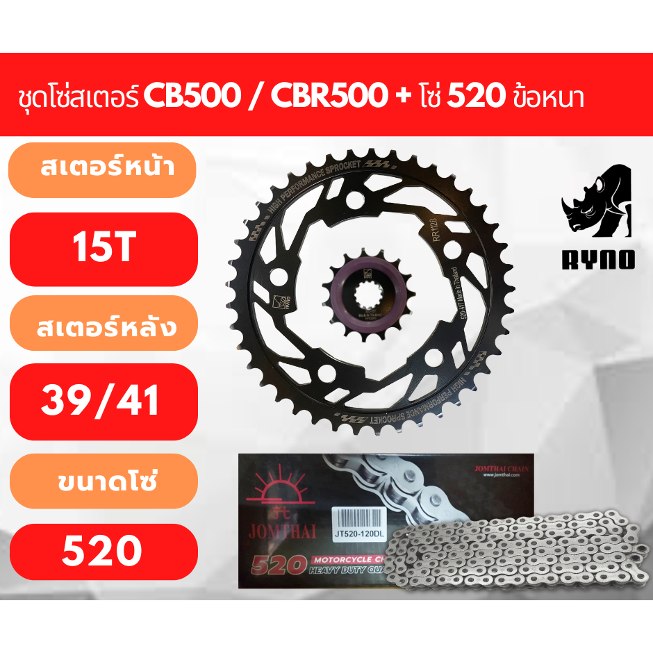 ชุดโซ่สเตอร์ CB500X/CB500F/CBR500R ทุกรุ่น (ปี 2013 - 2018) / พร้อม โซ่ 520 รุ่นใหม่ ข้อหนา