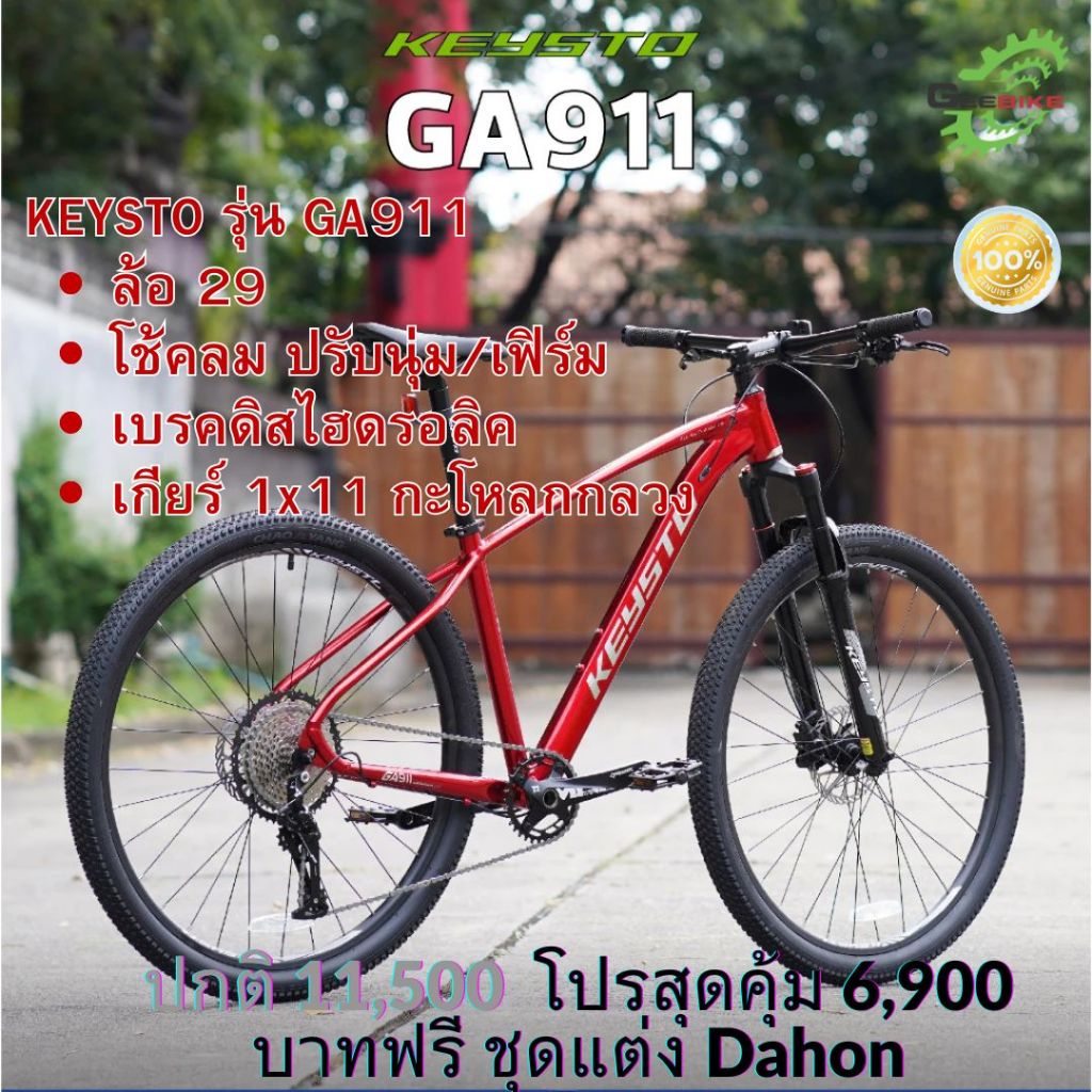 จักรยาน เสือภูเขา MTB Keysto 911 ล้อ 29 โช้คลม ดิสน้ำมัน