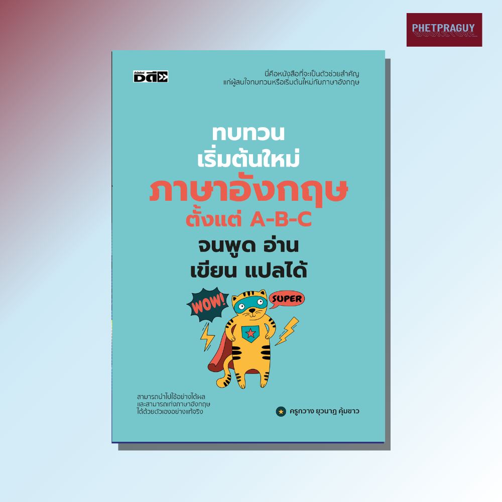 หนังสือ ทบทวนเริ่มต้นใหม่ภาษาอังกฤษ ตั้งแต่ A-B-C จนพูด อ่าน เขียน แปลได้ ครั้งที่ 2 (หนังสือรูปเล่ม