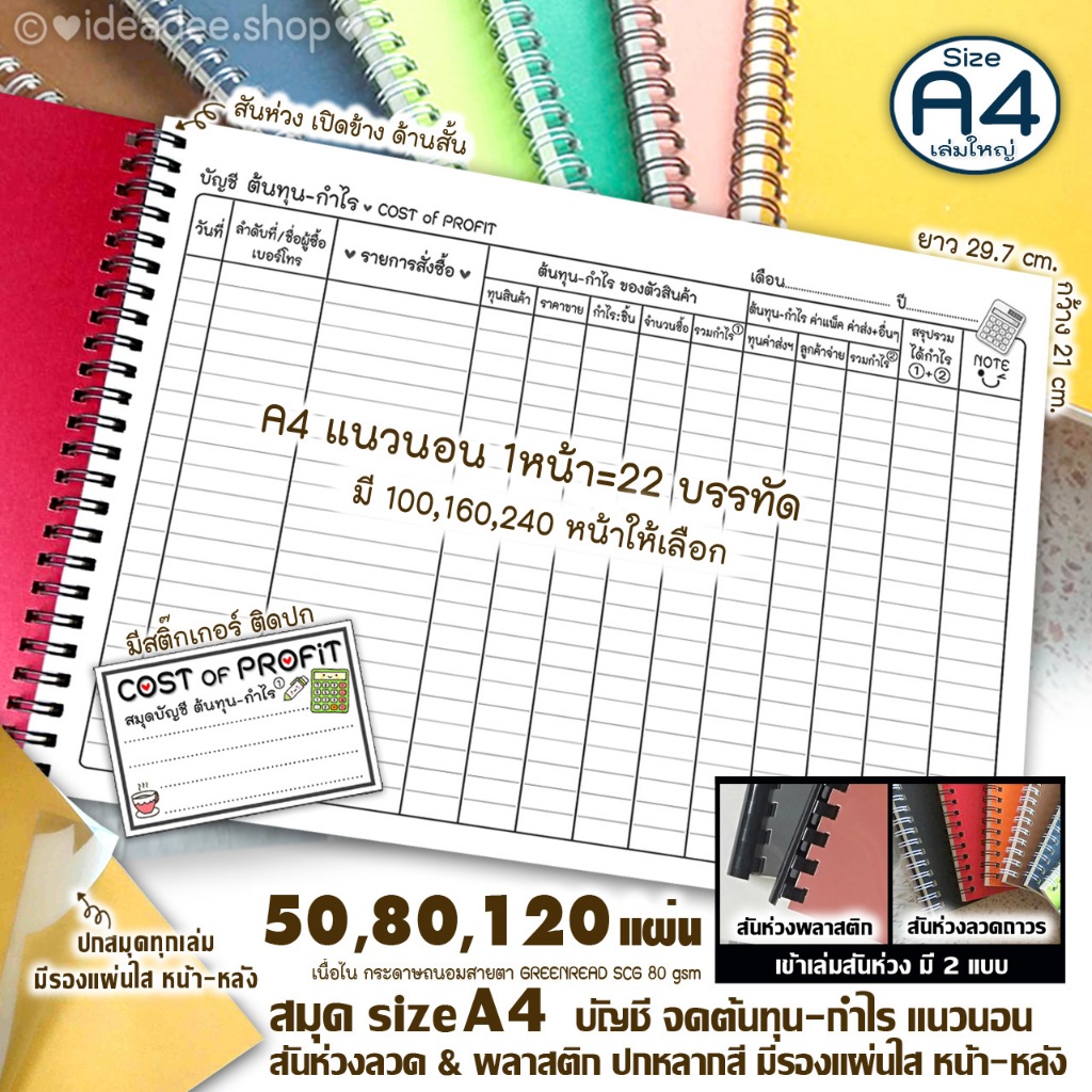 💰A4 สมุด ต้นทุน-กำไร แบบ-1 --แนวนอน-- สันห่วงลวดปฏิทิน เปิดข้าง สันด้านสั้น 🧡50🧡80🧡120 แผ่น🌈ปกหลากสีให้เลือก+มีรองแผ่นใส