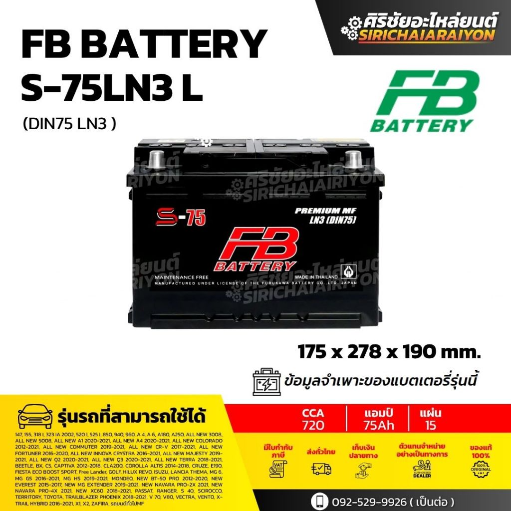 FB Battery S-75LN3 แบตเตอรี่รถยนต์ 75 แอมป์ ใหม่จากโรงงาน มีรับประกัน 1 ปี