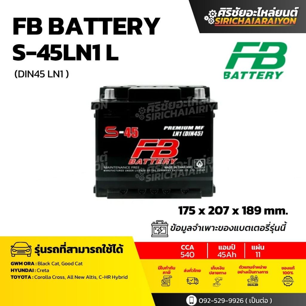 FB Battery S-45LN1 แบตเตอรี่รถยนต์ 45 แอมป์ ใหม่จากโรงงาน มีรับประกัน 1 ปี